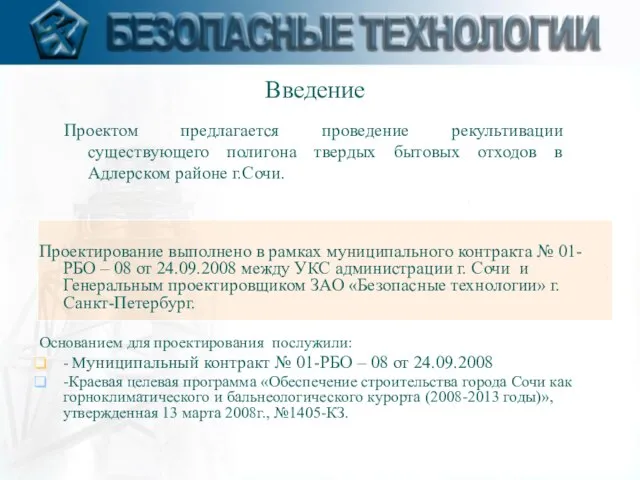 Введение Проектирование выполнено в рамках муниципального контракта № 01-РБО – 08 от