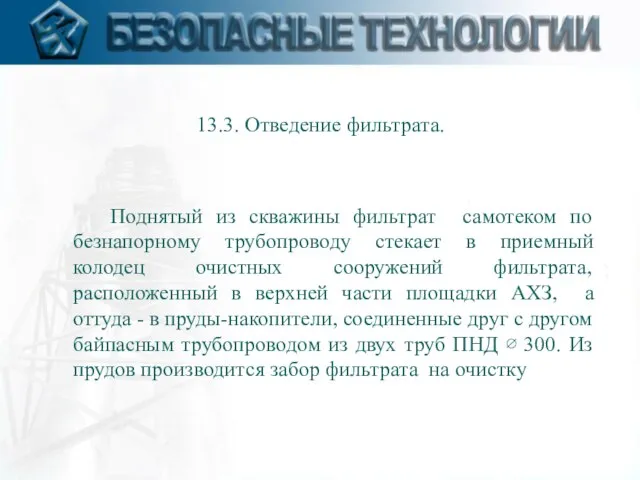 13.3. Отведение фильтрата. Поднятый из скважины фильтрат самотеком по безнапорному трубопроводу стекает