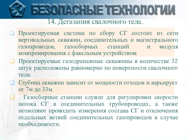 Проектируемая система по сбору СГ состоит из сети вертикальных скважин, соединительных и