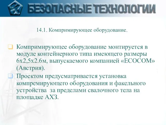 14.1. Компримирующее оборудование. Компримирующее оборудование монтируется в модуле контейнерного типа имеющего размеры