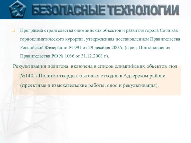 Программа строительства олимпийских объектов и развития города Сочи как горноклиматического курорта», утвержденная