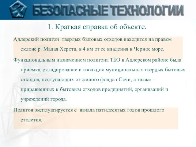 Адлерский полигон твердых бытовых отходов находится на правом склоне р. Малая Херота,