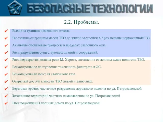 2.2. Проблемы. Выход за границы земельного отвода. Расстояние от границы массы ТБО