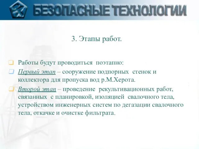 3. Этапы работ. Работы будут проводиться поэтапно: Первый этап – сооружение подпорных