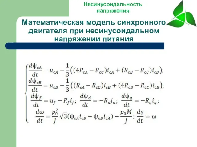 Математическая модель синхронного двигателя при несинусоидальном напряжении питания Несинусоидальность напряжения