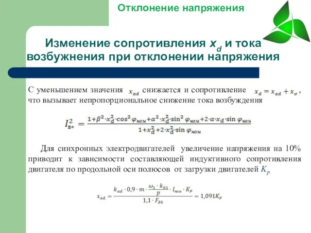 Изменение сопротивления xd и тока возбужнения при отклонении напряжения Отклонение напряжения С