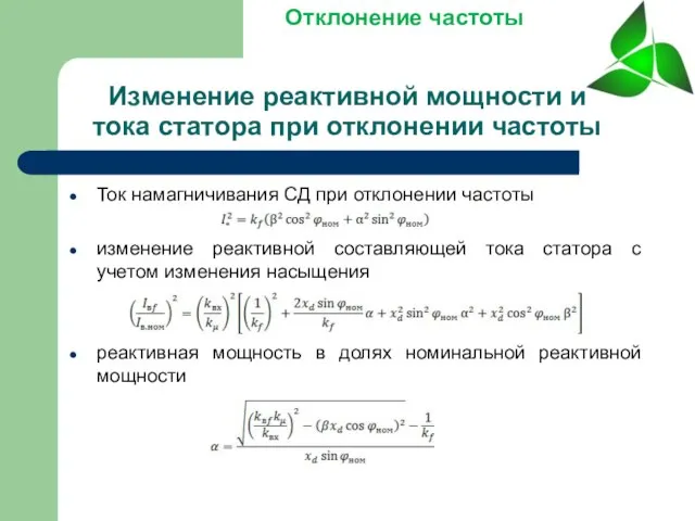 Изменение реактивной мощности и тока статора при отклонении частоты Ток намагничивания СД