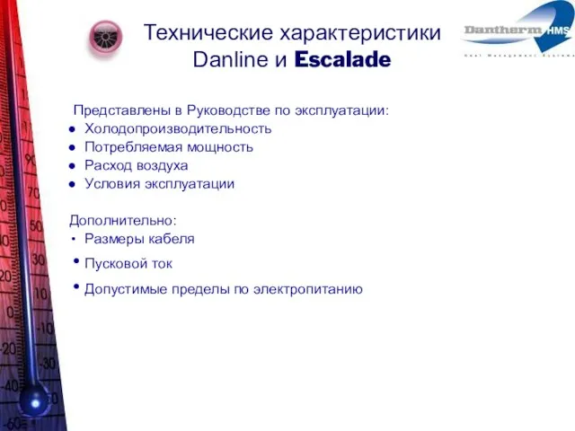 Технические характеристики Danline и Escalade Представлены в Руководстве по эксплуатации: Холодопроизводительность Потребляемая