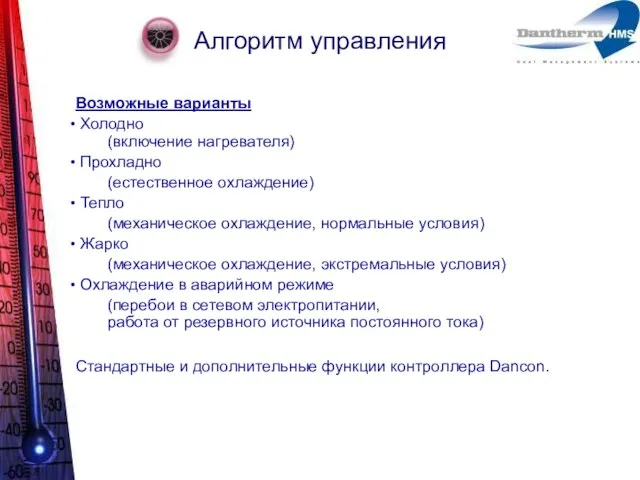 Алгоритм управления Возможные варианты Холодно (включение нагревателя) Прохладно (естественное охлаждение) Тепло (механическое