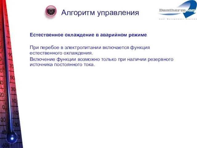 Алгоритм управления Естественное охлаждение в аварийном режиме При перебое в электропитании включается