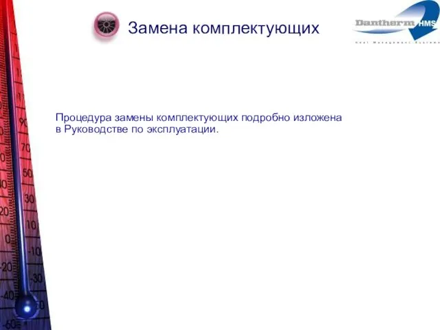 Замена комплектующих Процедура замены комплектующих подробно изложена в Руководстве по эксплуатации.