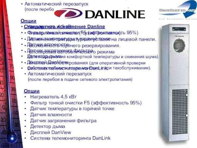 Стандартное исполнение Danline 3 аварийных сигнала (“сухие” контакты). Изменение температурных уставок на