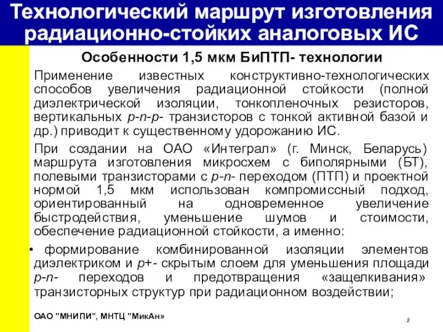 Особенности 1,5 мкм БиПТП- технологии Применение известных конструктивно-технологических способов увеличения радиационной стойкости