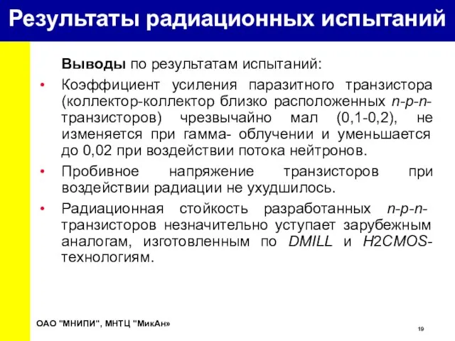 Выводы по результатам испытаний: Коэффициент усиления паразитного транзистора (коллектор-коллектор близко расположенных n-p-n-