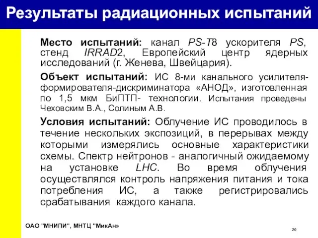 Место испытаний: канал PS-T8 ускорителя PS, стенд IRRAD2, Европейский центр ядерных исследований