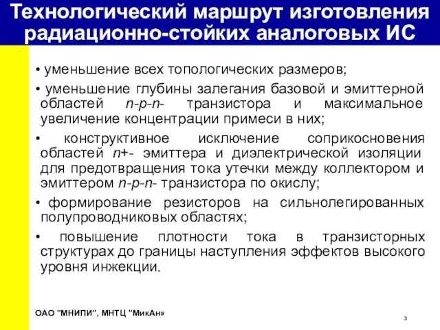 уменьшение всех топологических размеров; уменьшение глубины залегания базовой и эмиттерной областей n-p-n-