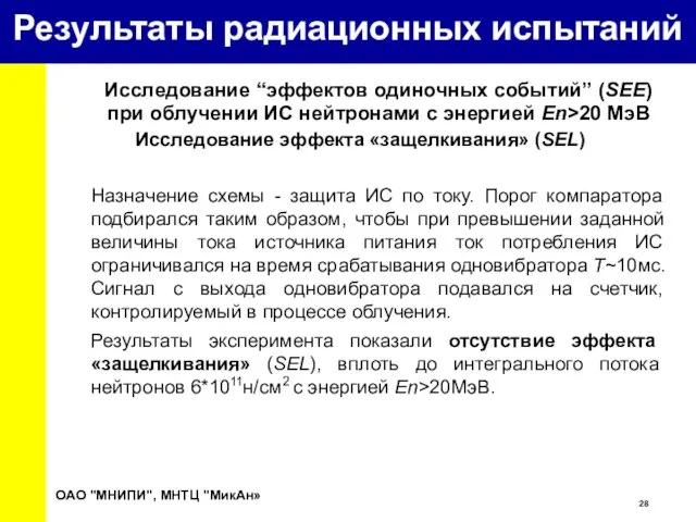 Исследование “эффектов одиночных событий” (SEE) при облучении ИС нейтронами с энергией Еn>20