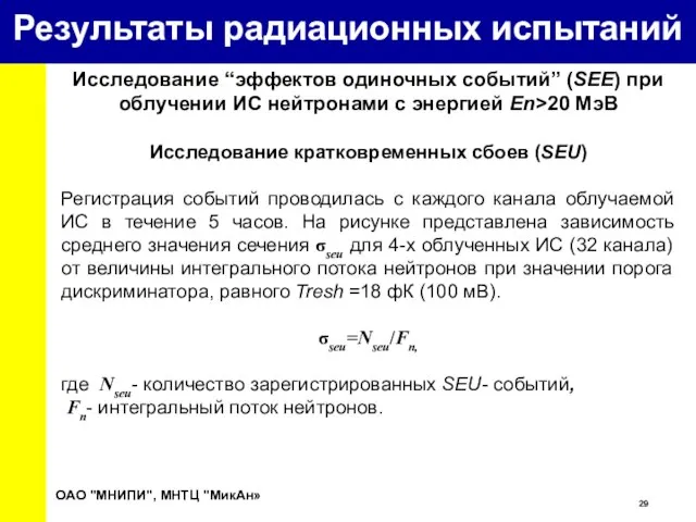 Исследование “эффектов одиночных событий” (SEE) при облучении ИС нейтронами с энергией Еn>20