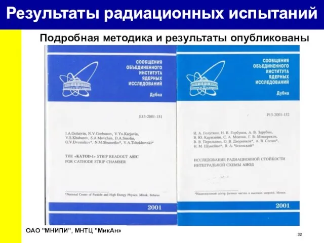 Подробная методика и результаты опубликованы ОАО "МНИПИ", МНТЦ "МикАн» Результаты радиационных испытаний