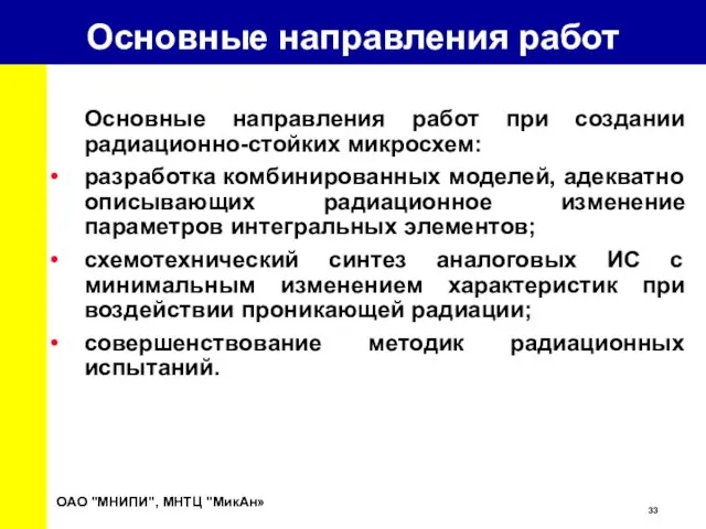 Основные направления работ Основные направления работ при создании радиационно-стойких микросхем: разработка комбинированных