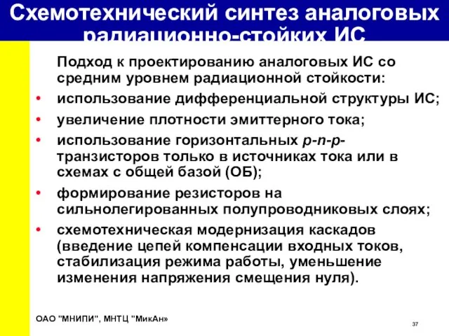 Схемотехнический синтез аналоговых радиационно-стойких ИС Подход к проектированию аналоговых ИС со средним