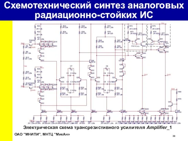 Электрическая схема трансрезистивного усилителя Amplifier_1 ОАО "МНИПИ", МНТЦ "МикАн» Схемотехнический синтез аналоговых радиационно-стойких ИС