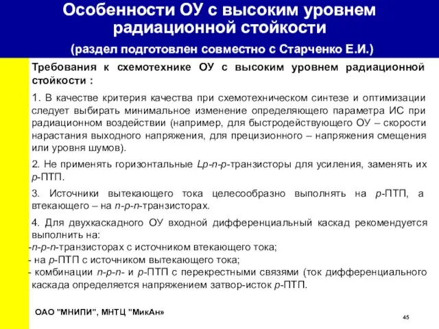 Особенности ОУ с высоким уровнем радиационной стойкости (раздел подготовлен совместно с Старченко