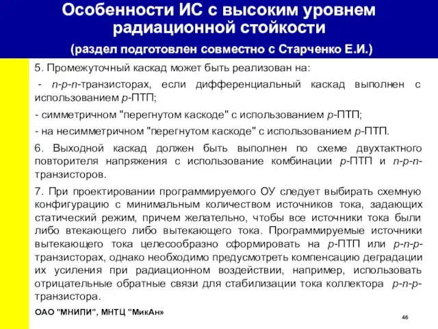 ОАО "МНИПИ", МНТЦ "МикАн» 5. Промежуточный каскад может быть реализован на: -