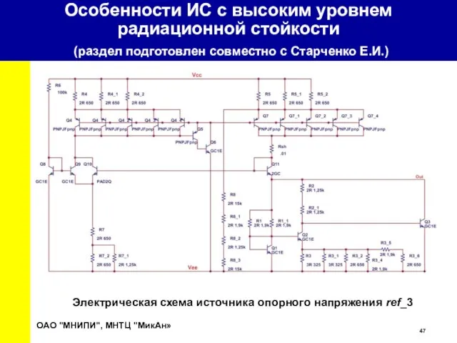 ОАО "МНИПИ", МНТЦ "МикАн» Электрическая схема источника опорного напряжения ref_3 Особенности ИС