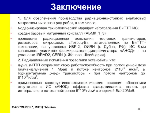 Заключение 1. Для обеспечения производства радиационно-стойких аналоговых микросхем выполнен ряд работ, в