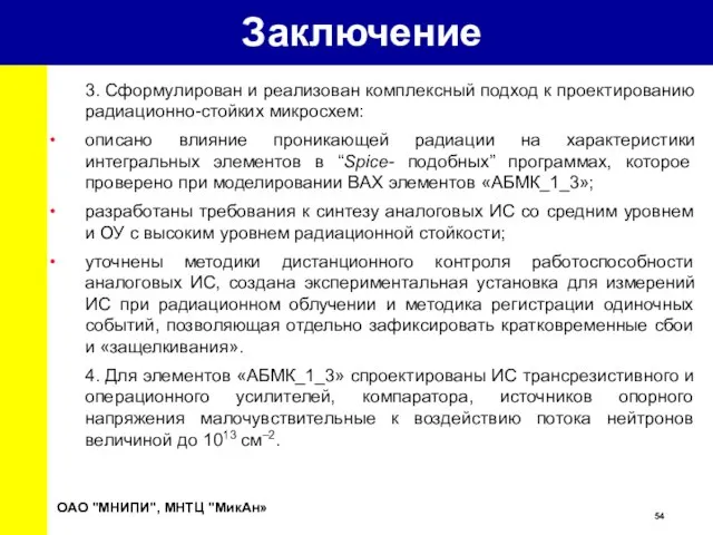 Заключение 3. Сформулирован и реализован комплексный подход к проектированию радиационно-стойких микросхем: описано