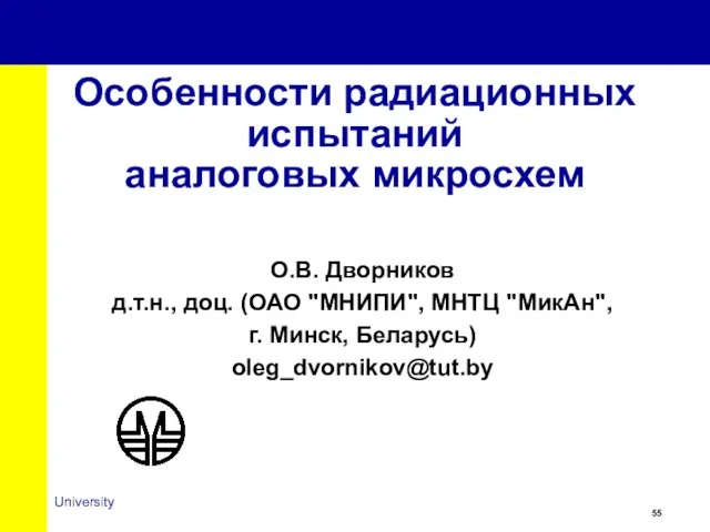 Особенности радиационных испытаний аналоговых микросхем О.В. Дворников д.т.н., доц. (ОАО "МНИПИ", МНТЦ