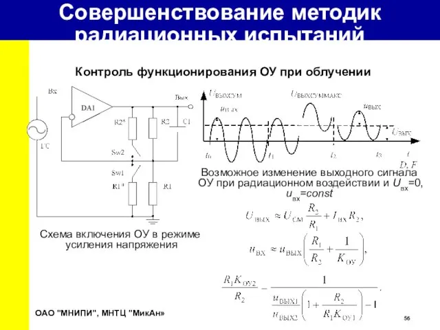 Совершенствование методик радиационных испытаний (раздел подготовлен Чеховским В.А.) Контроль функционирования ОУ при