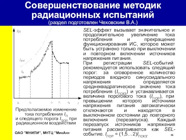 SEL-эффект вызывает значительное и продолжительное увеличение тока потребления и прекращение функционирования ИС,