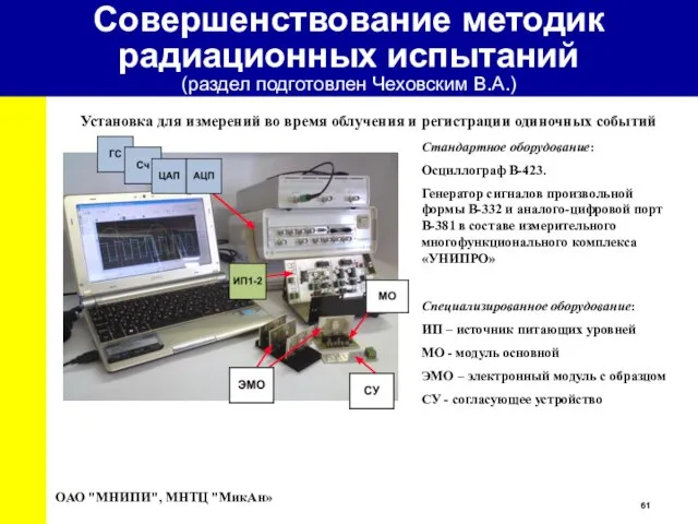 Установка для измерений во время облучения и регистрации одиночных событий ОАО "МНИПИ",