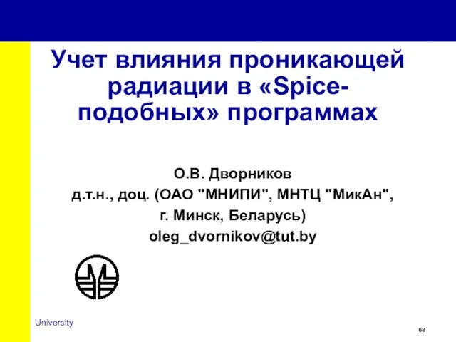 Учет влияния проникающей радиации в «Spice-подобных» программах О.В. Дворников д.т.н., доц. (ОАО