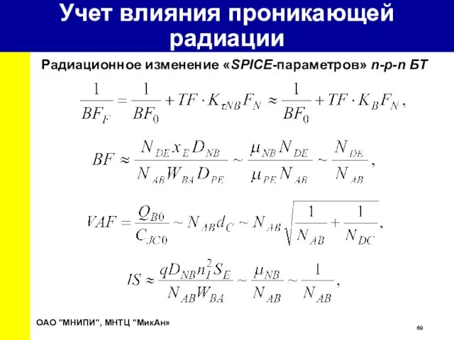 Радиационное изменение «SPICE-параметров» n-p-n БТ ОАО "МНИПИ", МНТЦ "МикАн» Учет влияния проникающей радиации