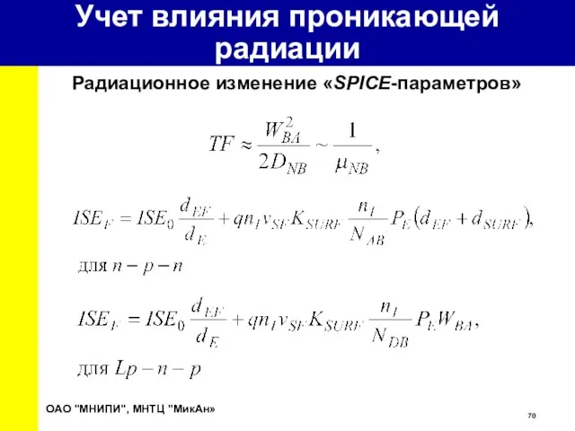 ОАО "МНИПИ", МНТЦ "МикАн» Учет влияния проникающей радиации Радиационное изменение «SPICE-параметров»