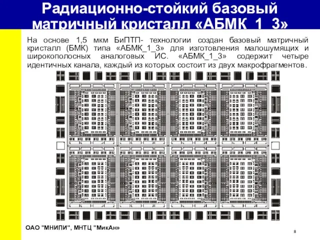 Радиационно-стойкий базовый матричный кристалл «АБМК_1_3» На основе 1,5 мкм БиПТП- технологии создан