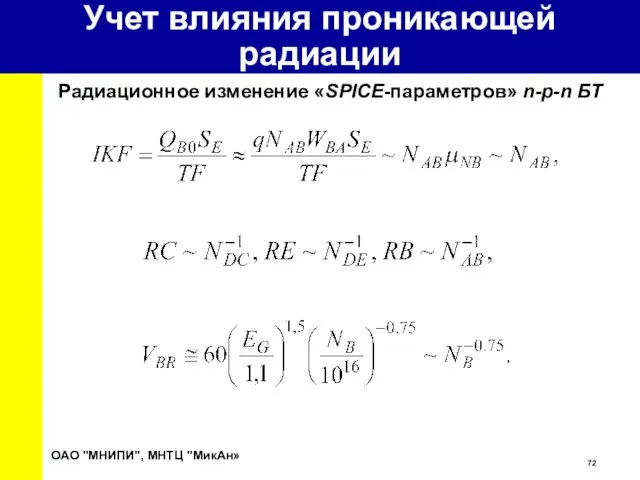 ОАО "МНИПИ", МНТЦ "МикАн» Учет влияния проникающей радиации Радиационное изменение «SPICE-параметров» n-p-n БТ