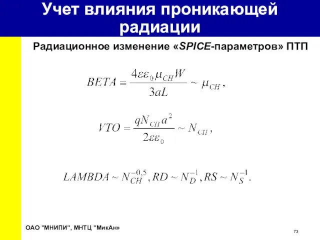 Радиационное изменение «SPICE-параметров» ПТП ОАО "МНИПИ", МНТЦ "МикАн» Учет влияния проникающей радиации