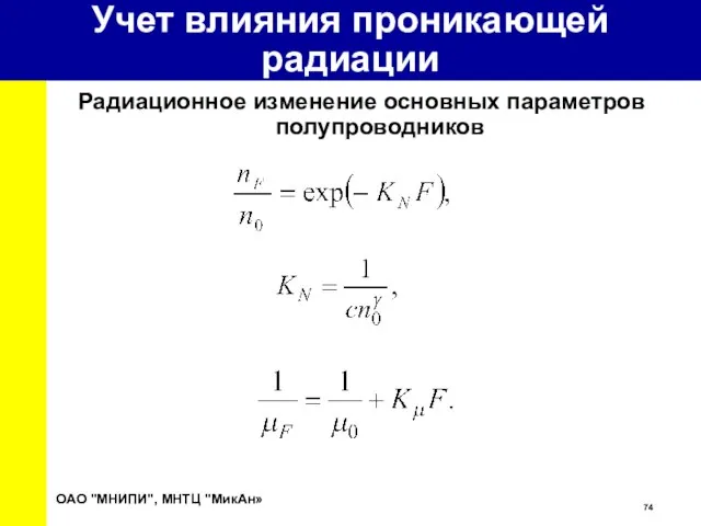 Радиационное изменение основных параметров полупроводников ОАО "МНИПИ", МНТЦ "МикАн» Учет влияния проникающей радиации