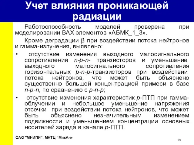 Работоспособность моделей проверена при моделировании ВАХ элементов «АБМК_1_3». Кроме деградации β при