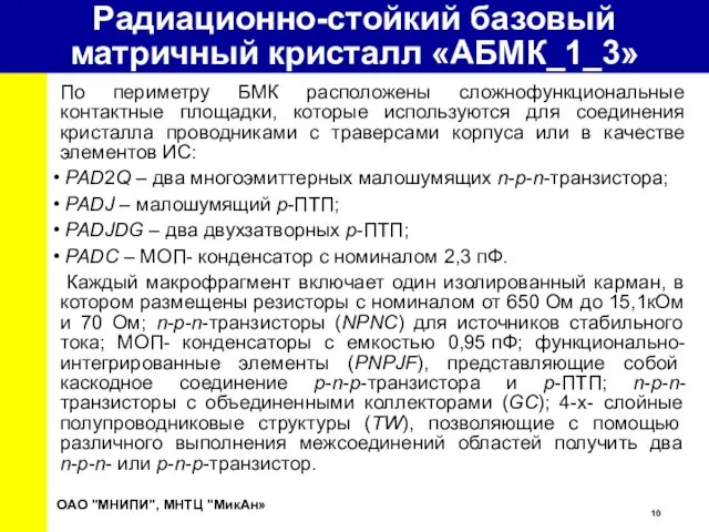 По периметру БМК расположены сложнофункциональные контактные площадки, которые используются для соединения кристалла