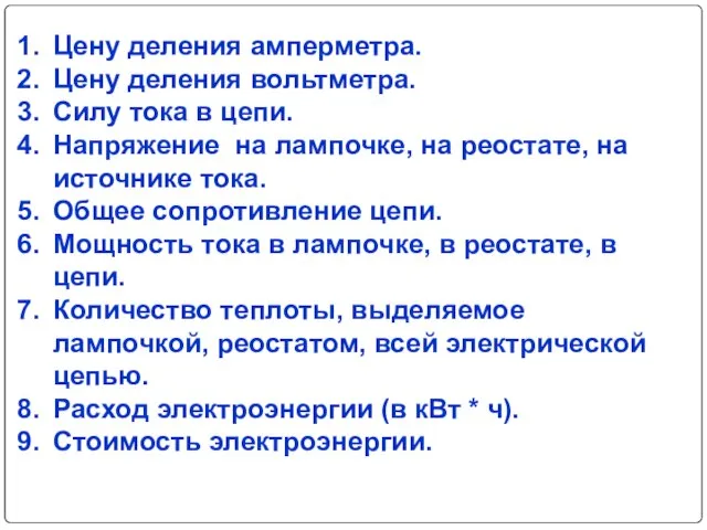 Цену деления амперметра. Цену деления вольтметра. Силу тока в цепи. Напряжение на