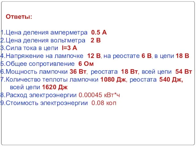 Ответы: Цена деления амперметра 0.5 А Цена деления вольтметра 2 В Сила