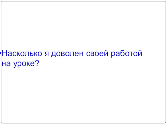 Насколько я доволен своей работой на уроке?