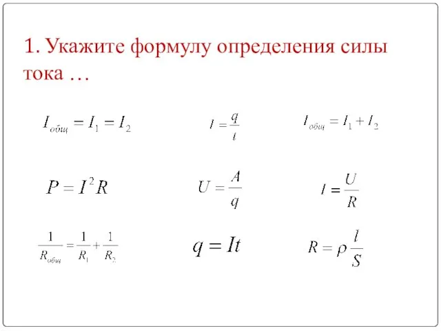 1. Укажите формулу определения силы тока …