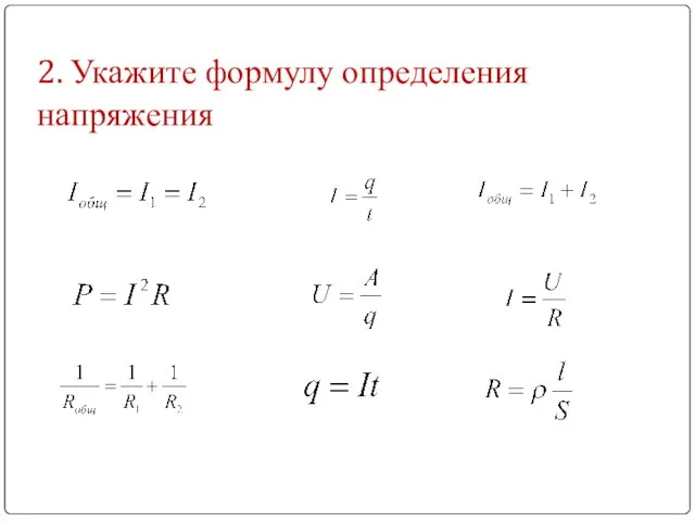 2. Укажите формулу определения напряжения