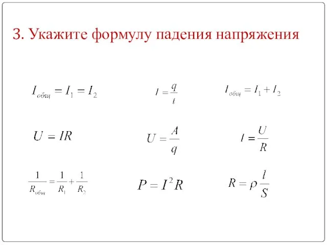 3. Укажите формулу падения напряжения